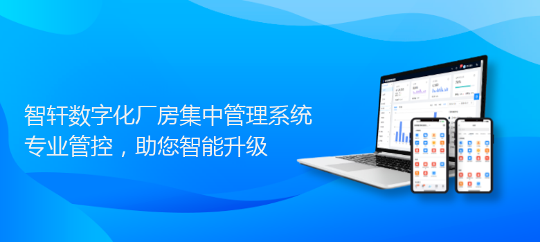 数字化厂房集中管理系统